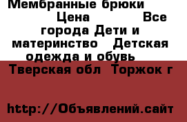Мембранные брюки poivre blanc › Цена ­ 3 000 - Все города Дети и материнство » Детская одежда и обувь   . Тверская обл.,Торжок г.